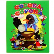 Книжка "Сорока-сорока" 8Х9,5см