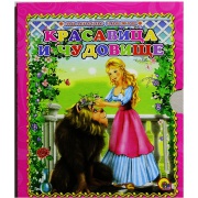 Книжка-малышка "Красавица и чудовище" 9,5*11,5 см.