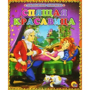 Книжка-малышка "Спящая красавица" 9,5*11,5 см.