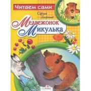 Книжка. ЧИТАЕМ САМИ. Медвежонок Микулька