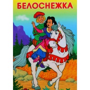 Книжка-малышка. МАЛЕНЬКИЕ СКАЗОЧКИ. Белоснежка