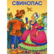 Книжка-малышка. МАЛЕНЬКИЕ СКАЗОЧКИ. Свинопас