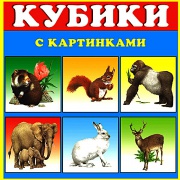 Кубики 4 шт Животные