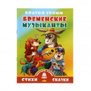 книжка Бременские музыканты Братья Гримм, 14стр.